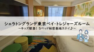 シェラトングランデトーキョーベイ・トレジャーズルーム宿泊記