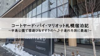 コートヤード・バイ・マリオット札幌子連れ宿泊記
