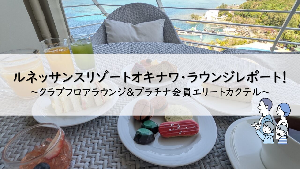 ルネッサンスリゾートオキナワ：クラブラウンジレポート