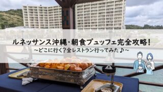 ルネッサンスリゾートオキナワ朝食レポート