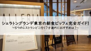 シェラトングランデトーキョーベイホテル朝食レポート