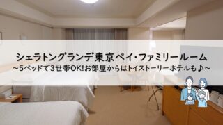 シェラトングランデトーキョーベイホテル「ファミリールーム」子連れ宿泊記