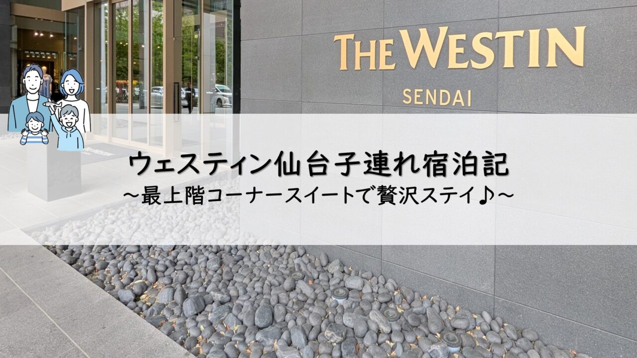 ウェスティン仙台子連れ宿泊記
