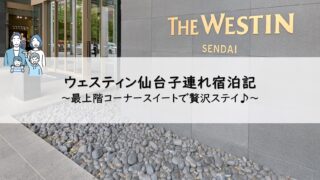 ウェスティン仙台子連れ宿泊記