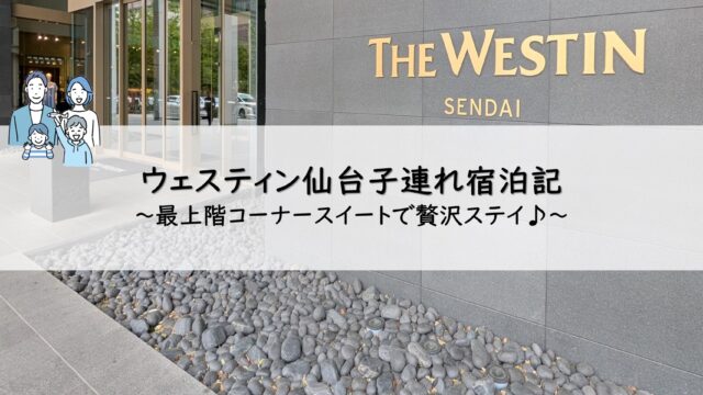 ウェスティン仙台子連れ宿泊記